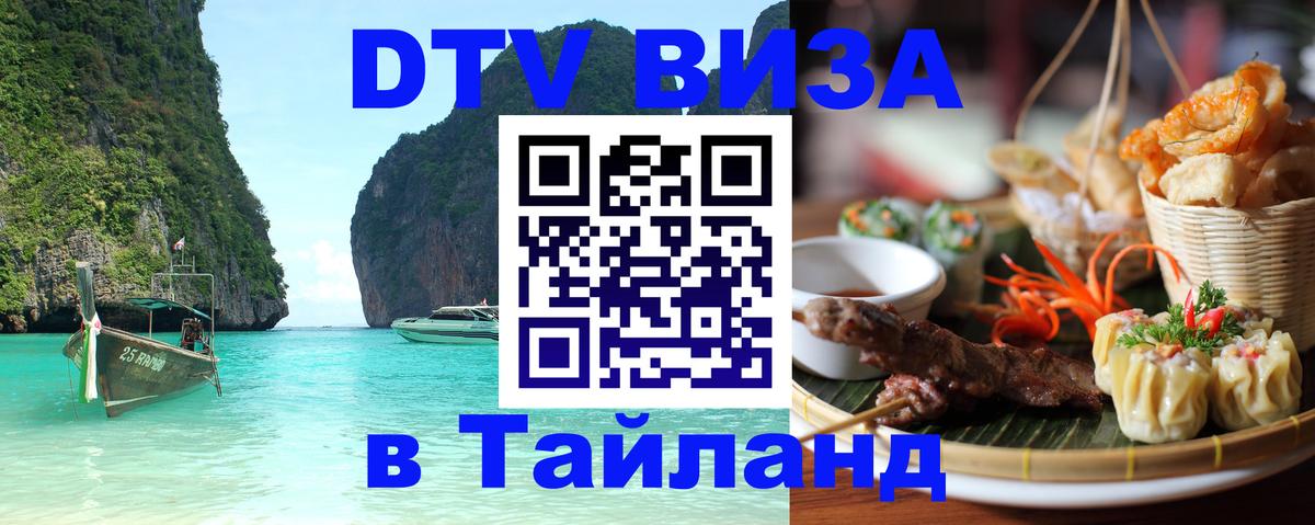 VISA в Тайланд для удалёнщиков 