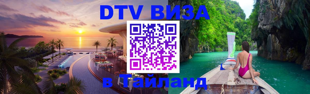 VISA в Тайланд для удалёнщиков Курган 