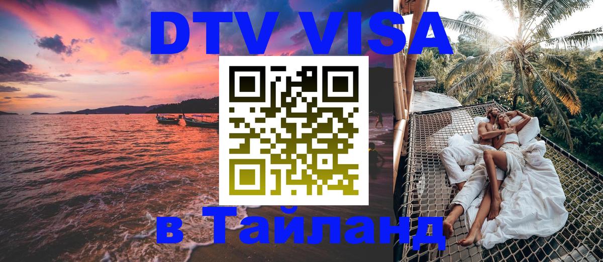 DTV Visa Thailand — прайс и условия, виза без дополнительных документов - 19.11.2025 